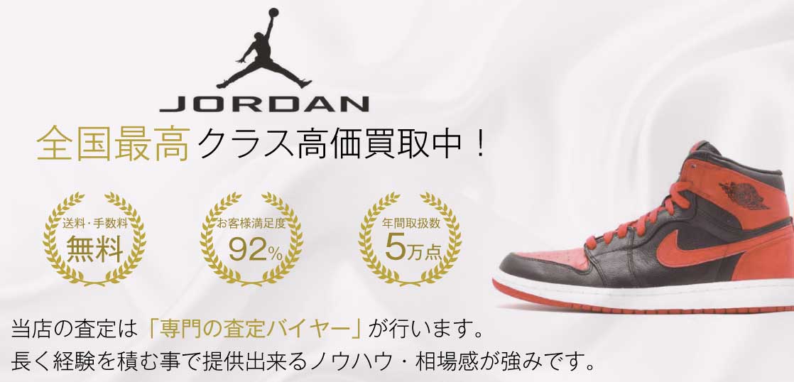 ジョーダン1 高価買取｜宅配買取ブランドバイヤー – スニーカー買取 