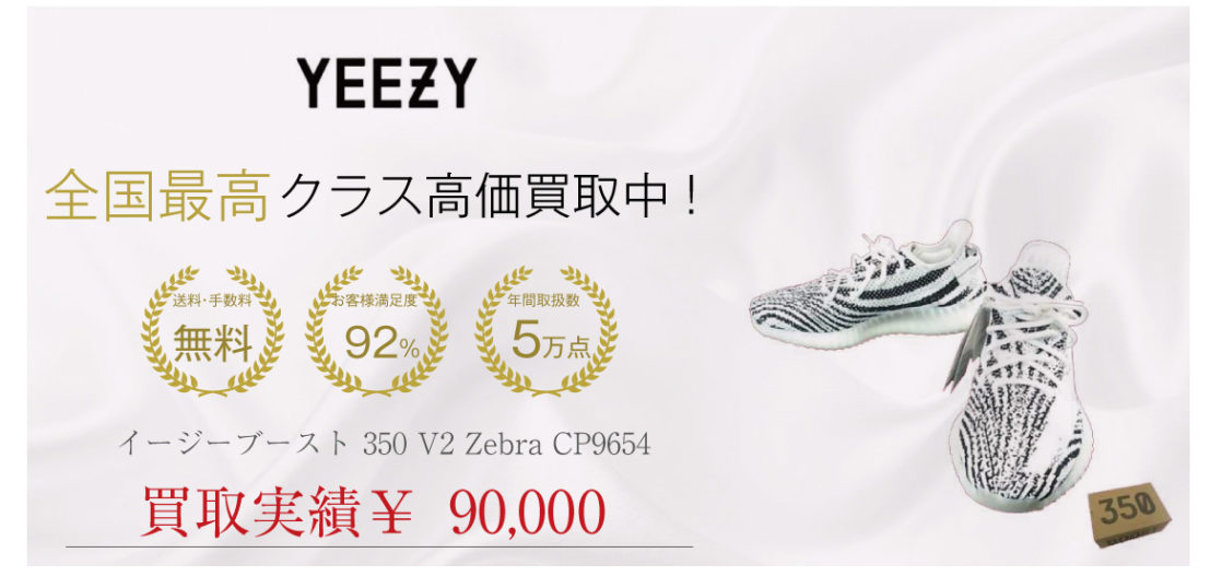 イージーブースト 350 V2 Zebra 高価買取｜宅配買取ブランドバイヤー