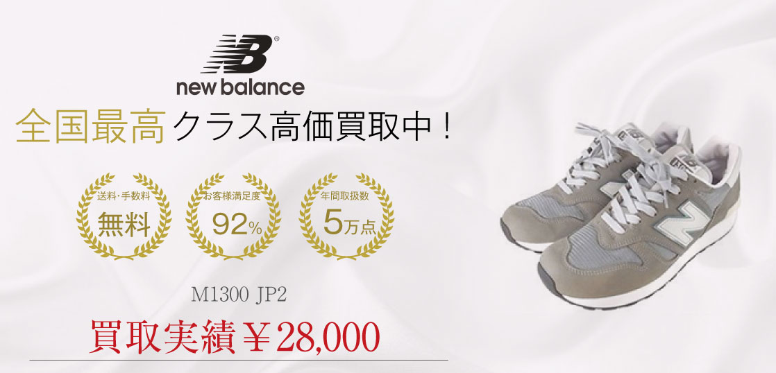 NEW BALANCE M1300 JP2を買取させていただきました