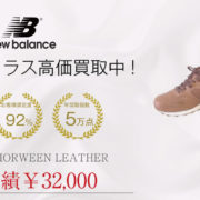 NEW BALANCE M1300 BER HORWEEN LEATHERを買取させていただきました 画像