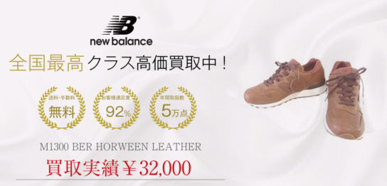 NEW BALANCE M1300 BER HORWEEN LEATHERを買取させていただきました 画像