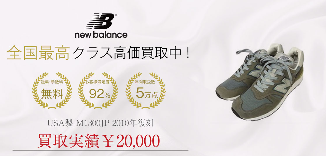 NEW BALANCE USA製 M1300JP 2010年復刻を買取させていただきまし