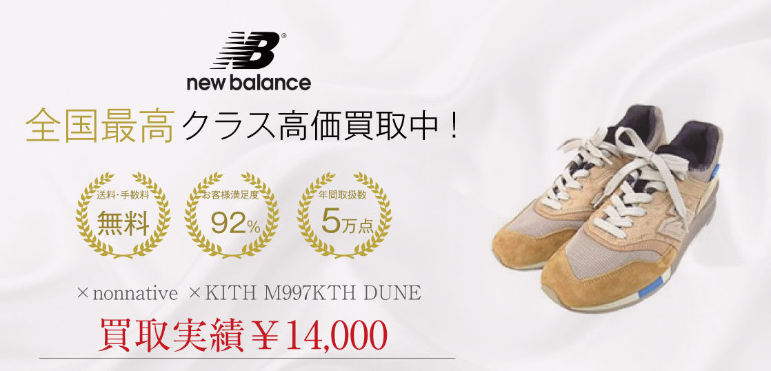 NEW BALANCE × nonnative ×KITH M997KTH DUNE 買取 画像