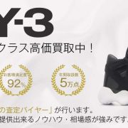 【全国No.1】ワイスリー(Y-3)買取ならお客様満足度97％の靴専門店ブランドバイヤー 買取