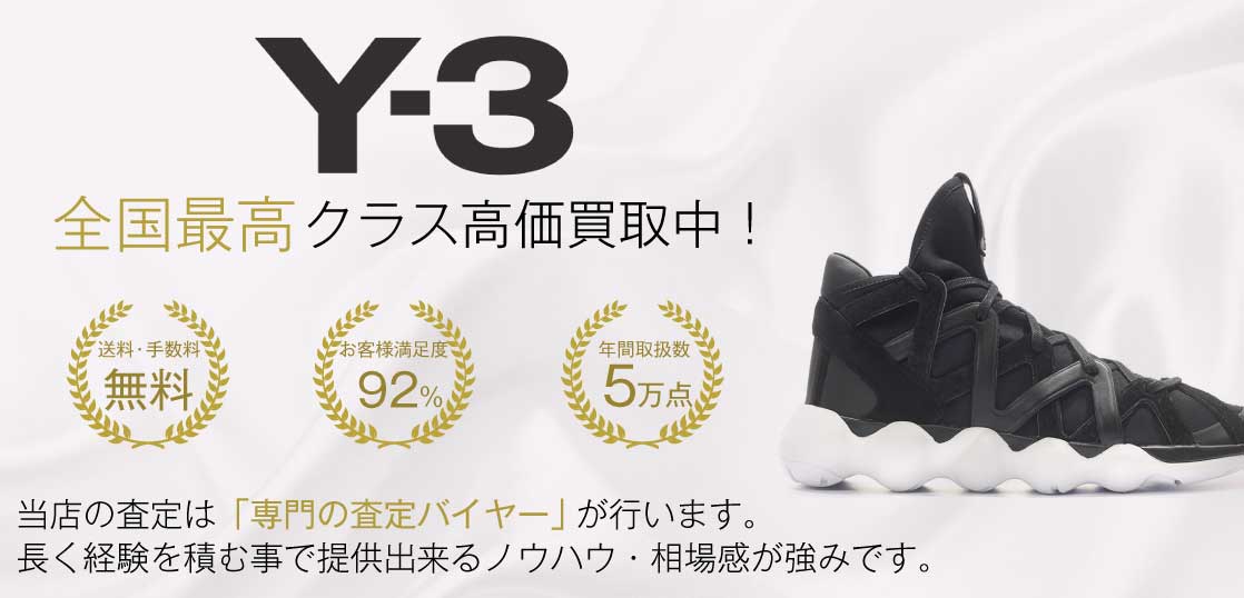 【全国No.1】ワイスリー(Y-3)買取ならお客様満足度97％の靴専門店ブランドバイヤー 買取