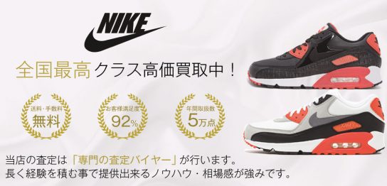 【全国No.1】エアマックス90買取ならお客様満足度97％の靴専門店ブランドバイヤーへ！！ 画像