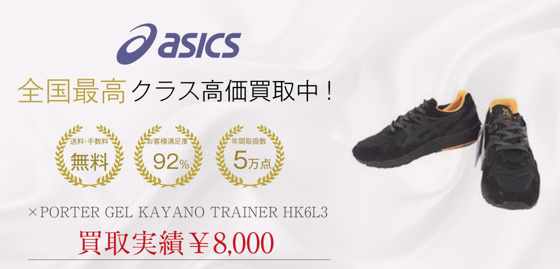 asics ×PORTER GEL KAYANO TRAINER HK6L3 買取 画像