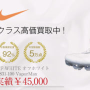 NIKE ×OFF-WHITE オフホワイト AA3831-100 VaporMax 買取 画像