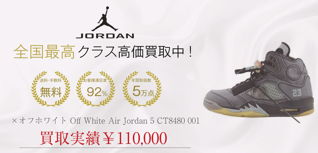 NIKE AIR JORDAN オフホワイト Off White Air Jordan 5 CT8480 001 買取 画像