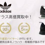 【全国No.1】NMD買取ならお客様満足度97％の靴専門店ブランドバイヤー 画像