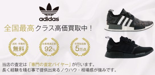 【全国No.1】NMD買取ならお客様満足度97％の靴専門店ブランドバイヤー 画像