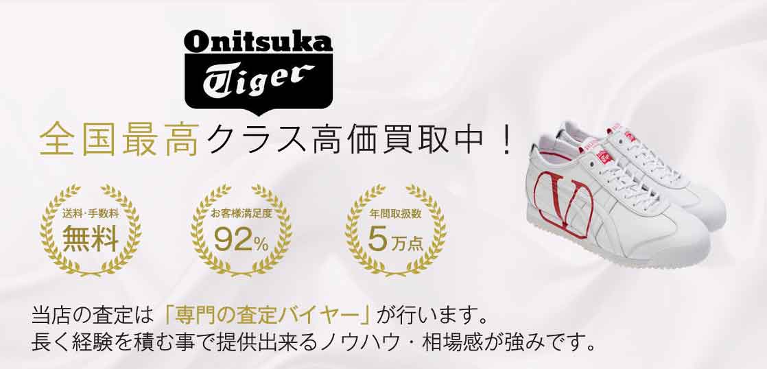 オニツカタイガー 高価買取｜宅配買取ブランドバイヤー – スニーカー