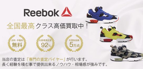 【全国No.1】リーボック買取ならお客様満足度97％の靴専門店ブランドバイヤー 画像