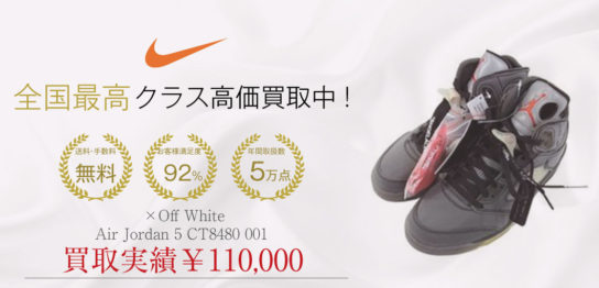 NIKE ×Off White Air Jordan 5 CT8480 001 買取 画像