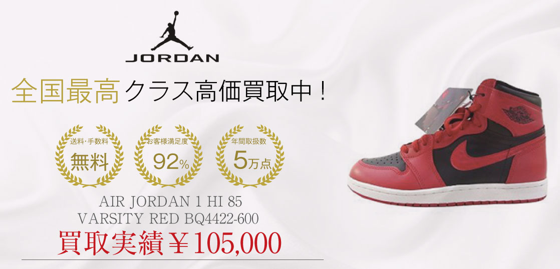 ナイキ AIR JORDAN 1 HI 85 VARSITY RED BQ4422-600 を買取